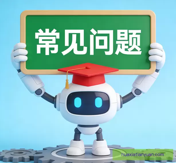 常见问题